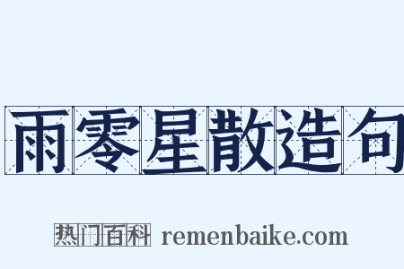 雨零星散造句是什么意思的图片